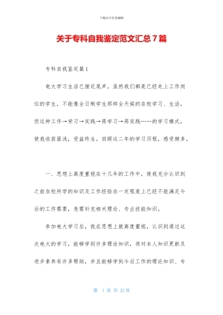 关于专科自我鉴定范文汇总7篇