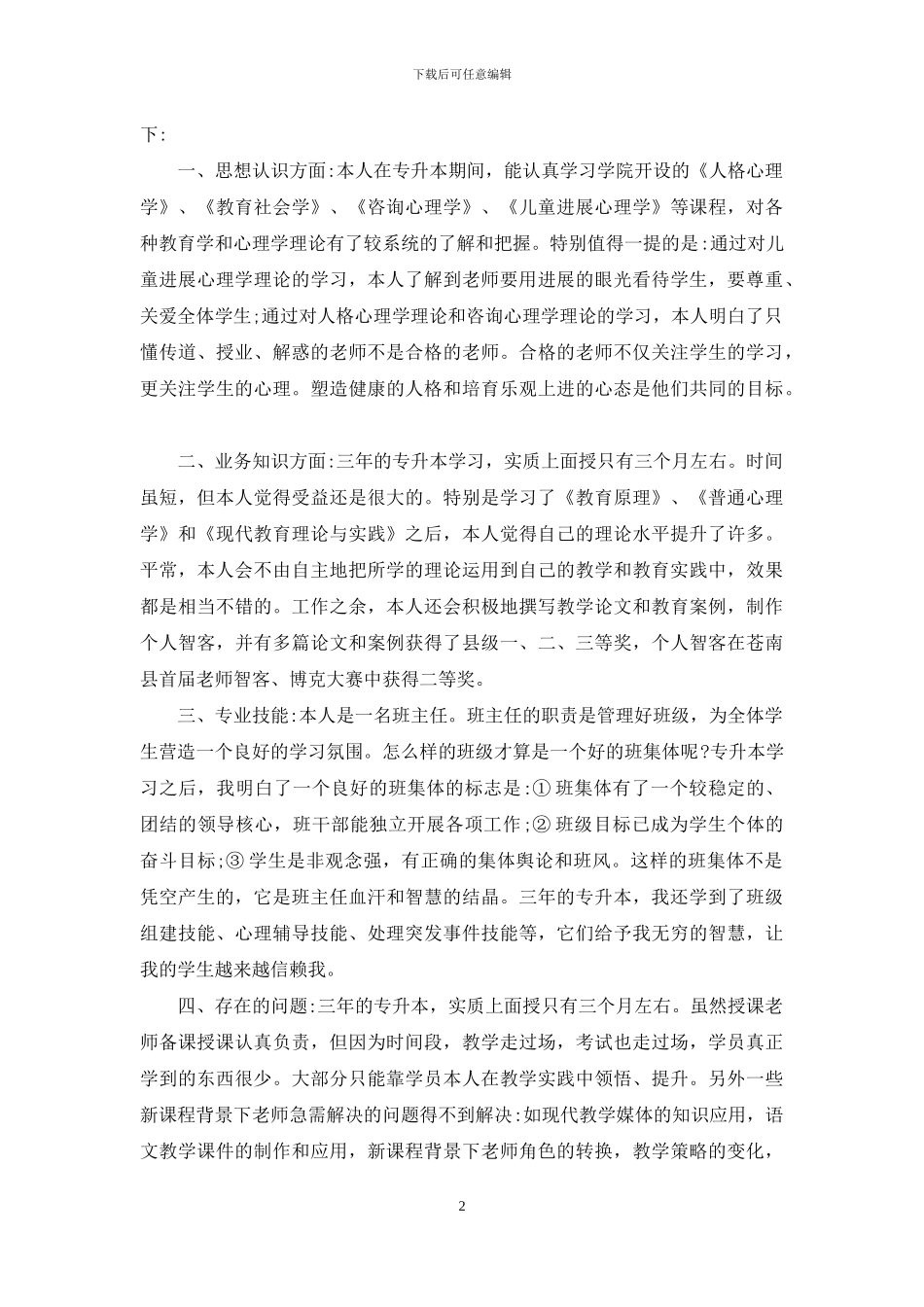 关于专升本自我鉴定范文6篇_第2页