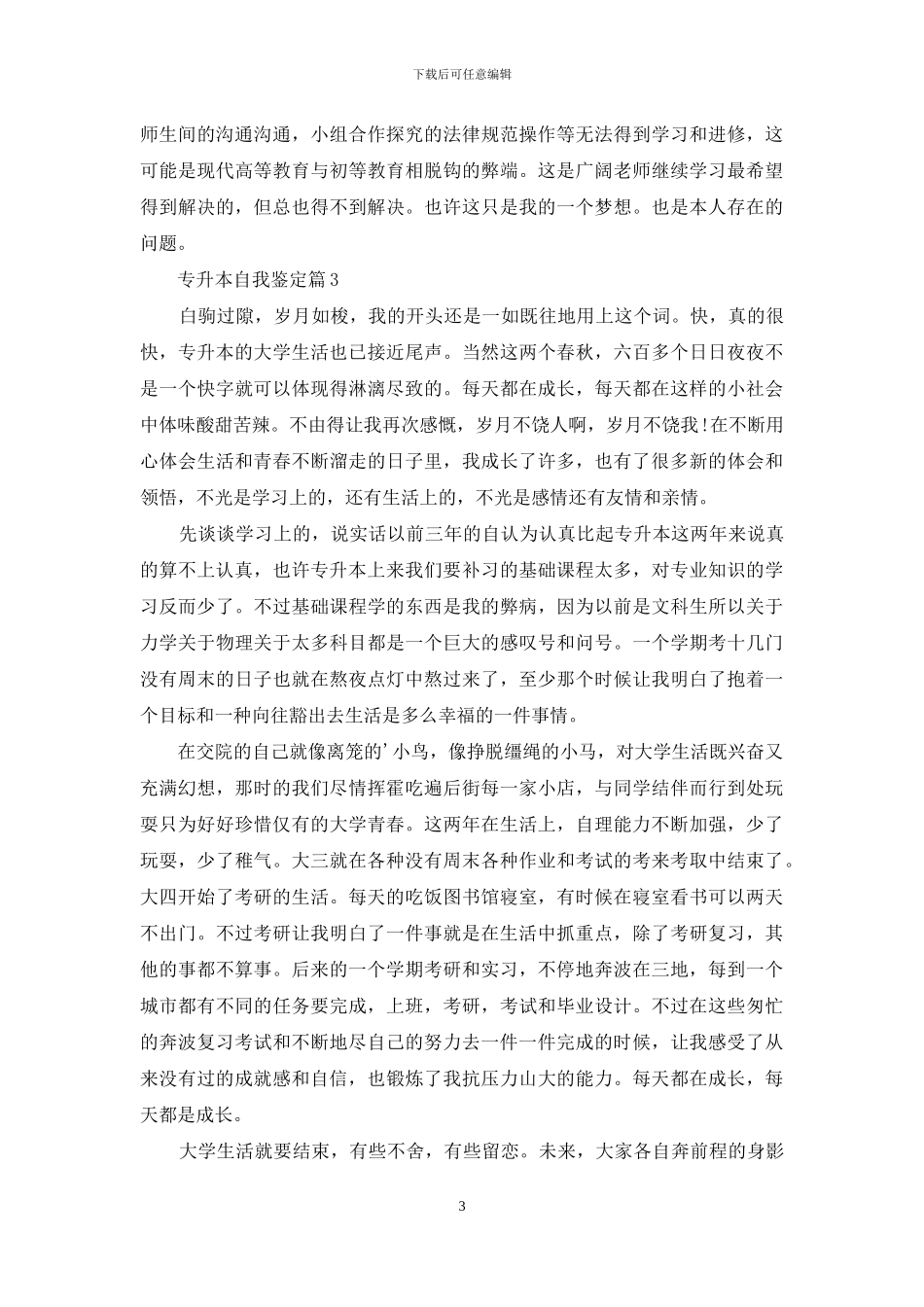 关于专升本自我鉴定范文6篇_第3页