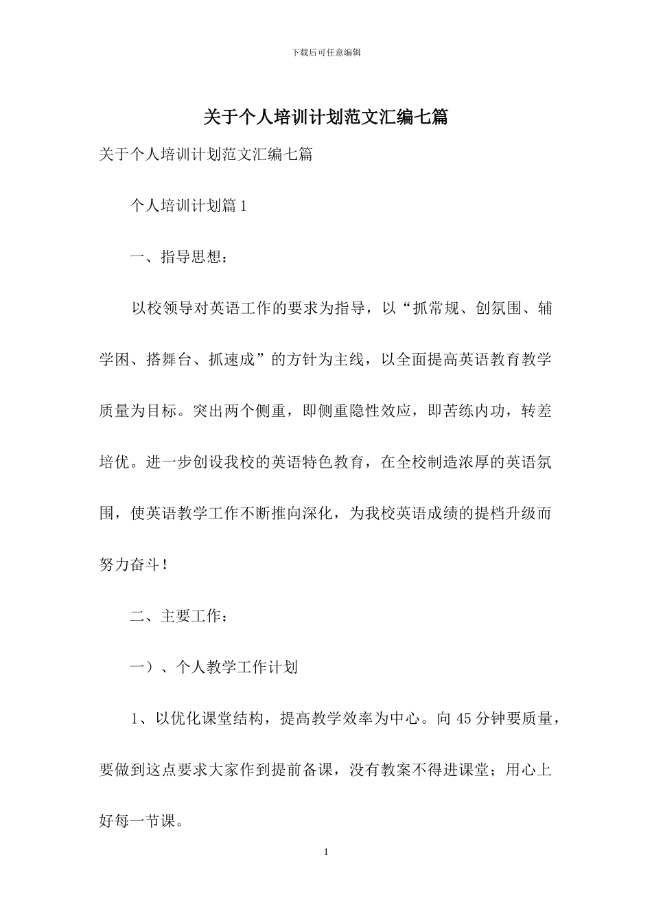 关于个人培训计划范文汇编七篇_第1页