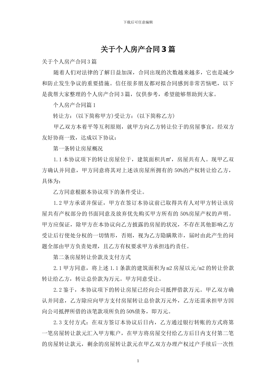关于个人房产合同3篇_第1页
