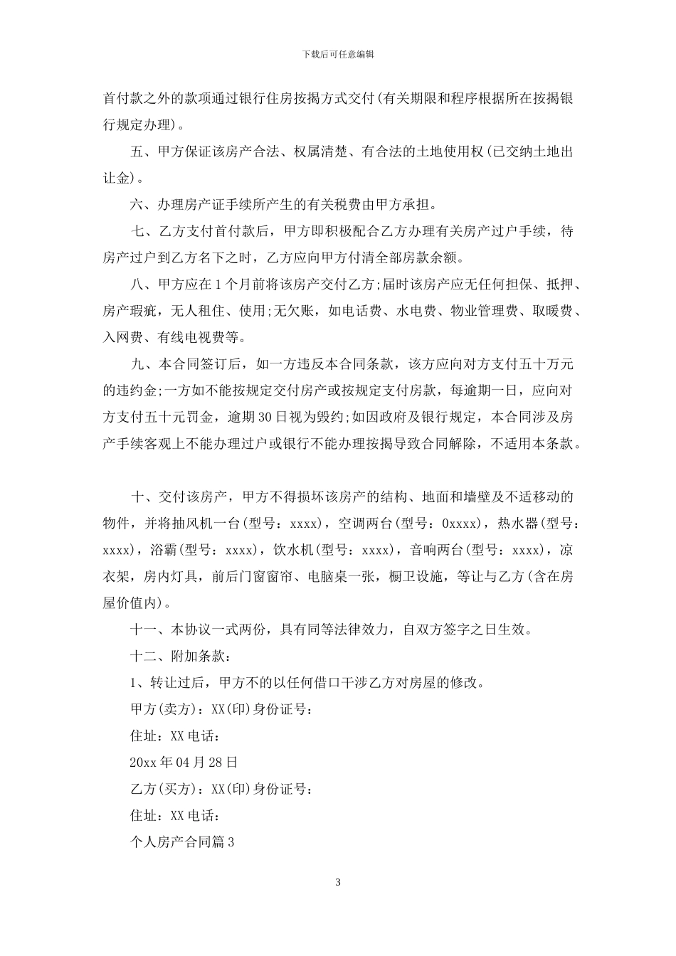 关于个人房产合同3篇_第3页
