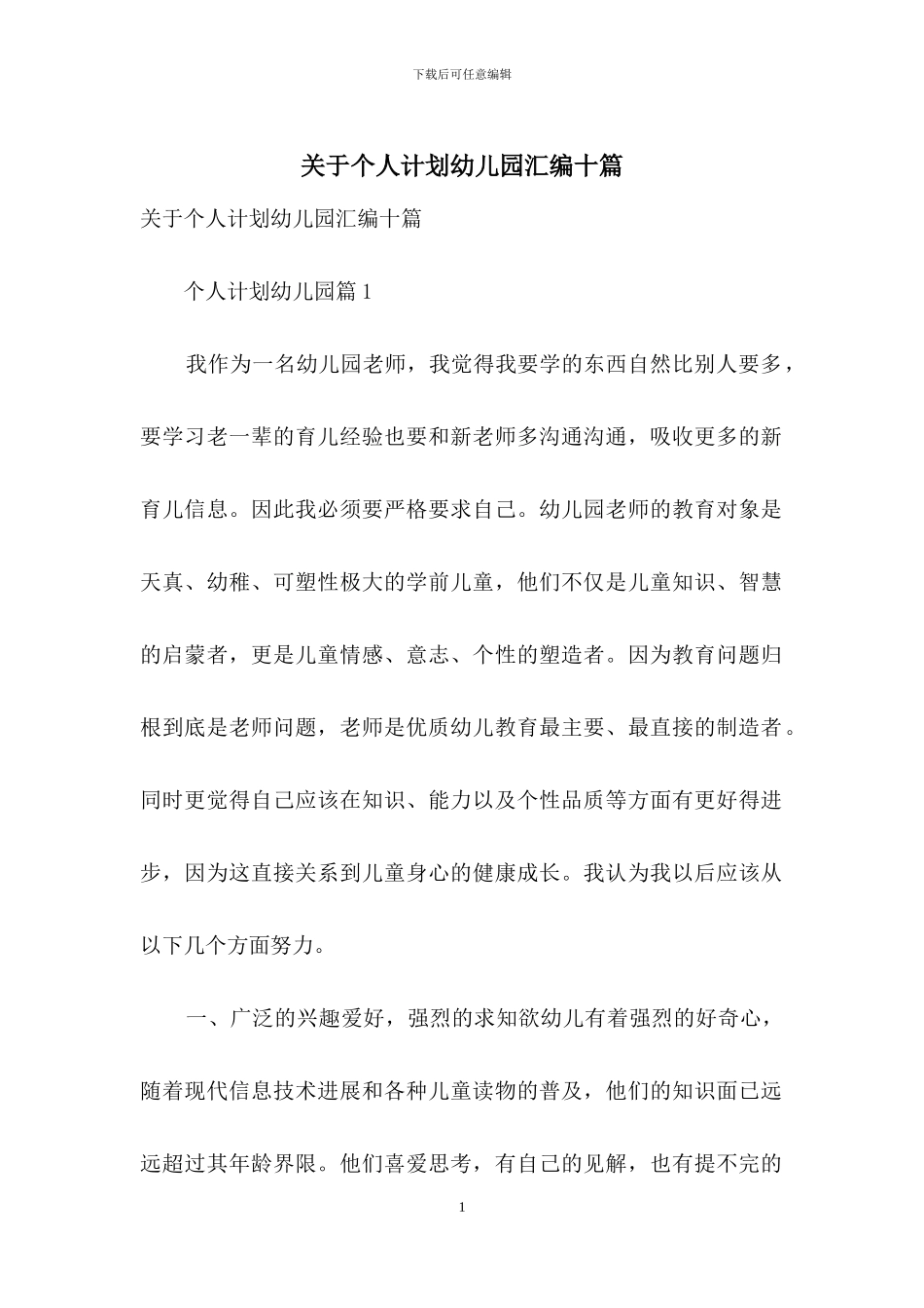 关于个人计划幼儿园汇编十篇_第1页