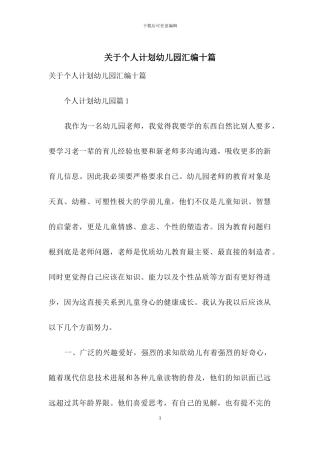 关于个人计划幼儿园汇编十篇