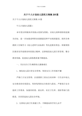 关于个人计划幼儿园范文锦集10篇