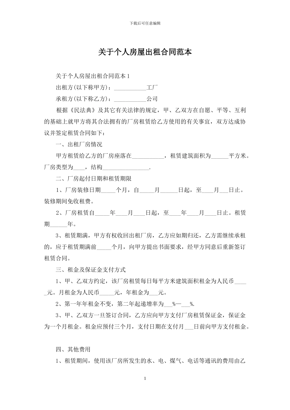关于个人房屋出租合同范本_第1页