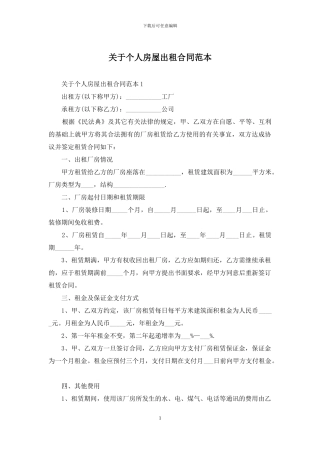 关于个人房屋出租合同范本