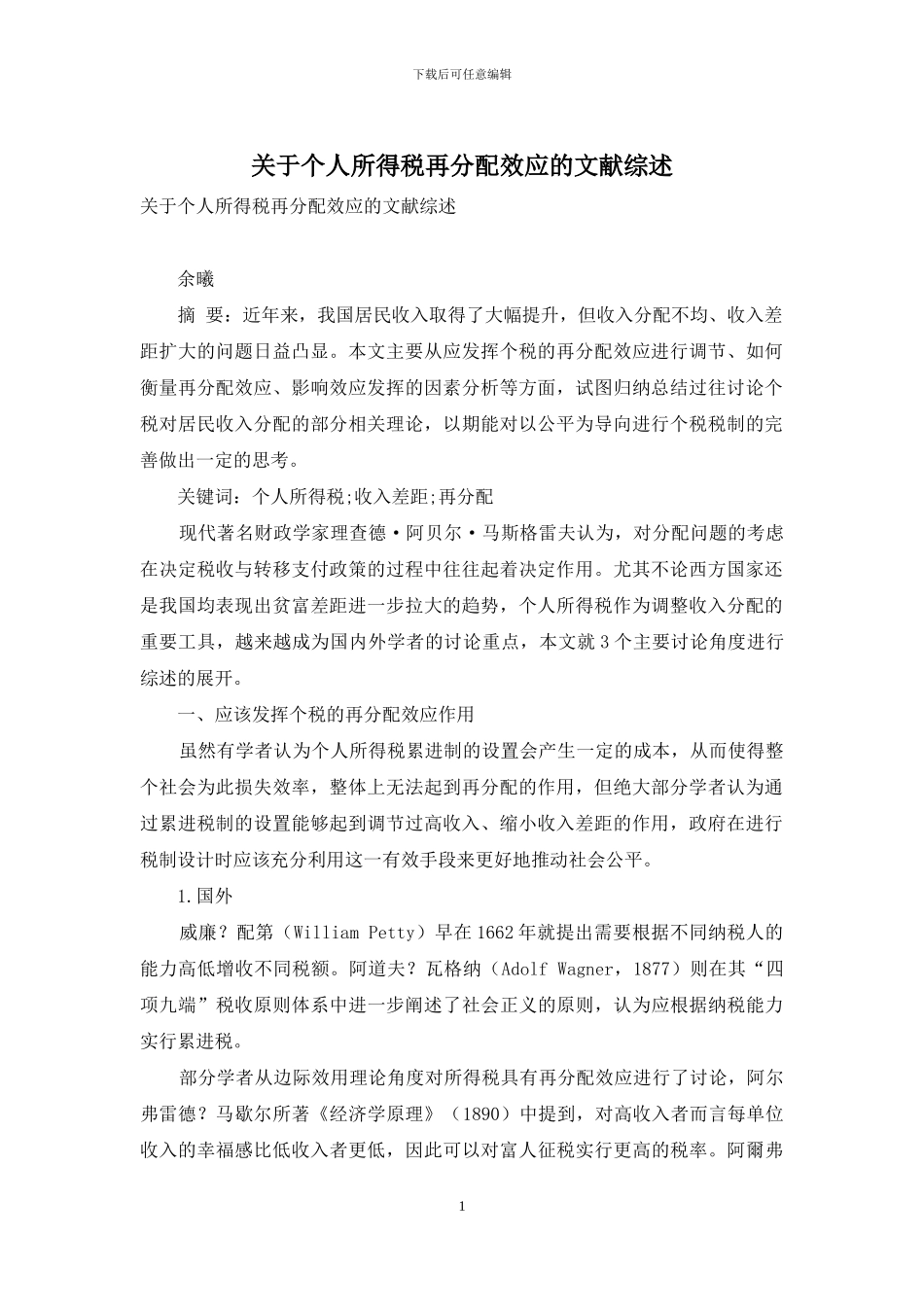 关于个人所得税再分配效应的文献综述_第1页