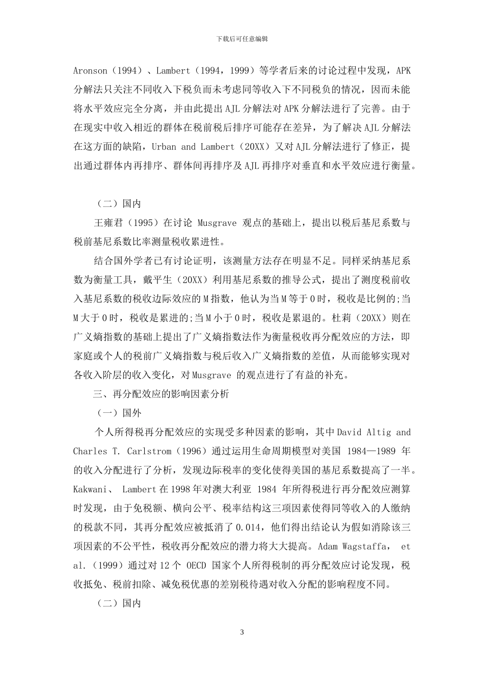 关于个人所得税再分配效应的文献综述_第3页