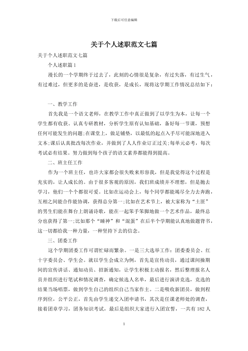 关于个人述职范文七篇_第1页