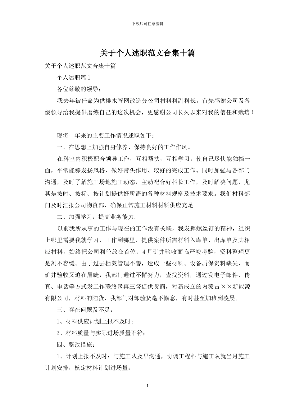 关于个人述职范文合集十篇_第1页