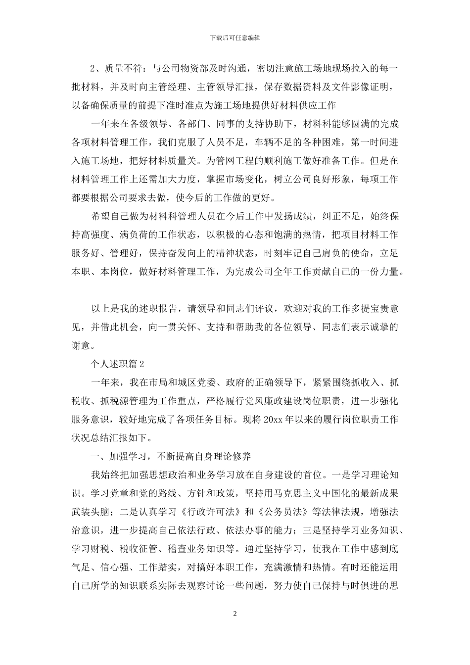 关于个人述职范文合集十篇_第2页