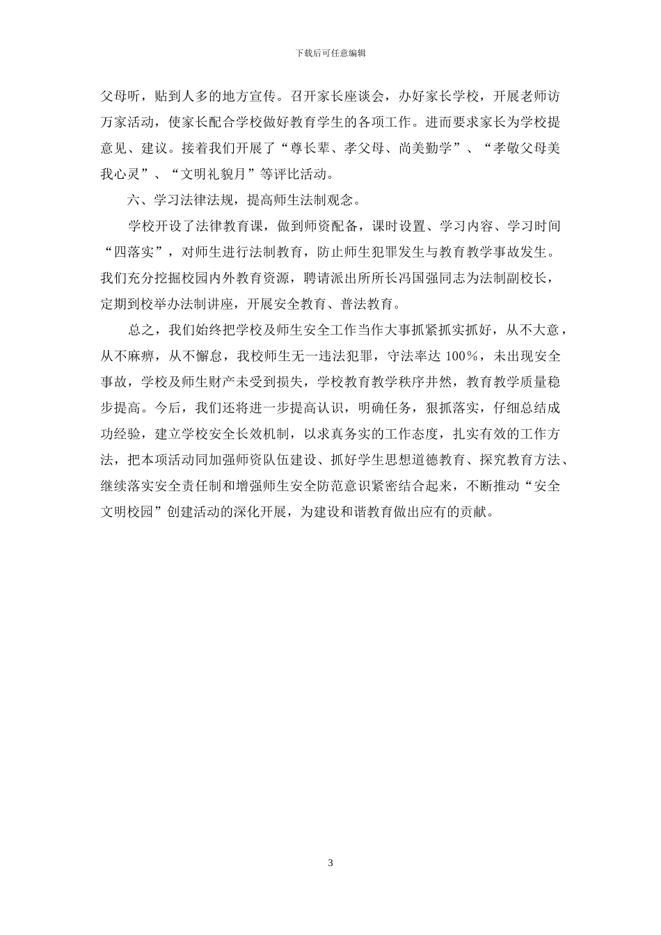 关于中学创建“安全文明校园”的工作汇报模板_第3页