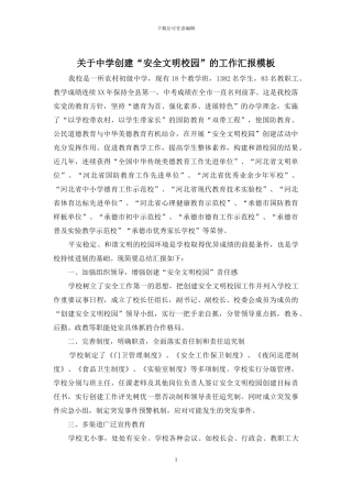 关于中学创建“安全文明校园”的工作汇报模板