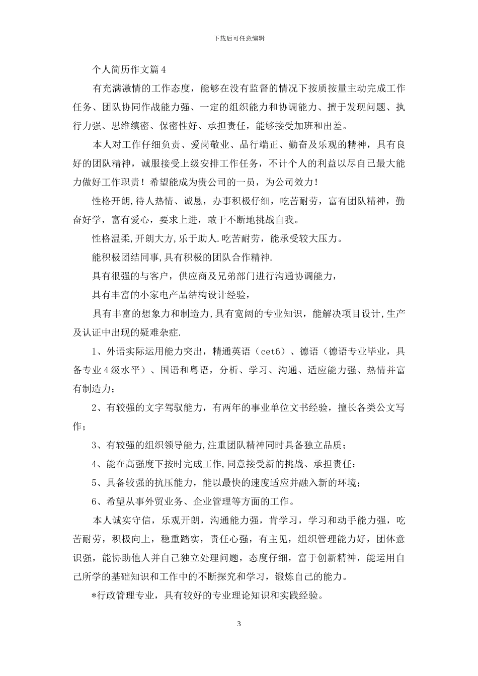 关于个人简历作文四篇_第3页
