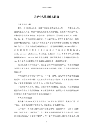 关于个人简历作文四篇