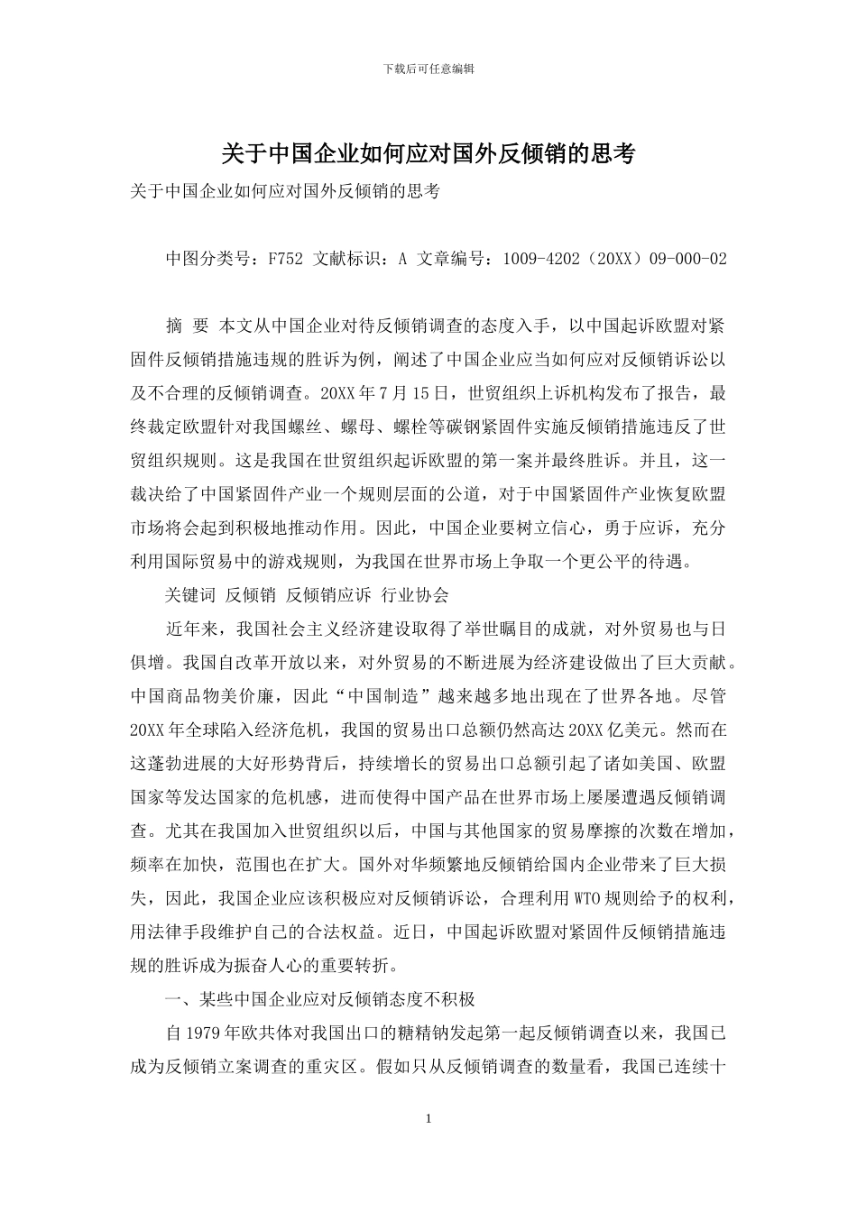 关于中国企业如何应对国外反倾销的思考_第1页
