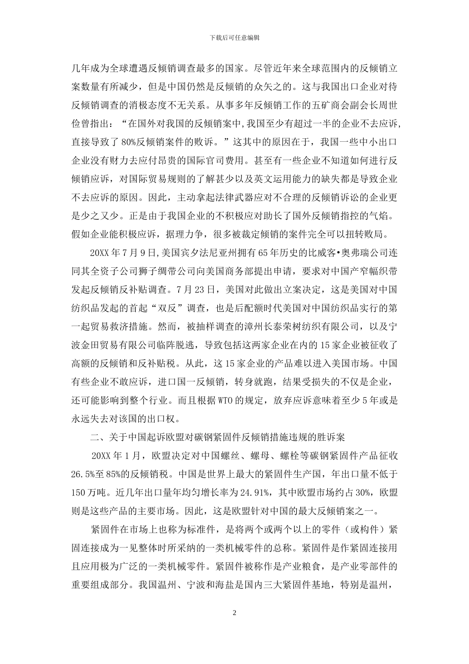 关于中国企业如何应对国外反倾销的思考_第2页