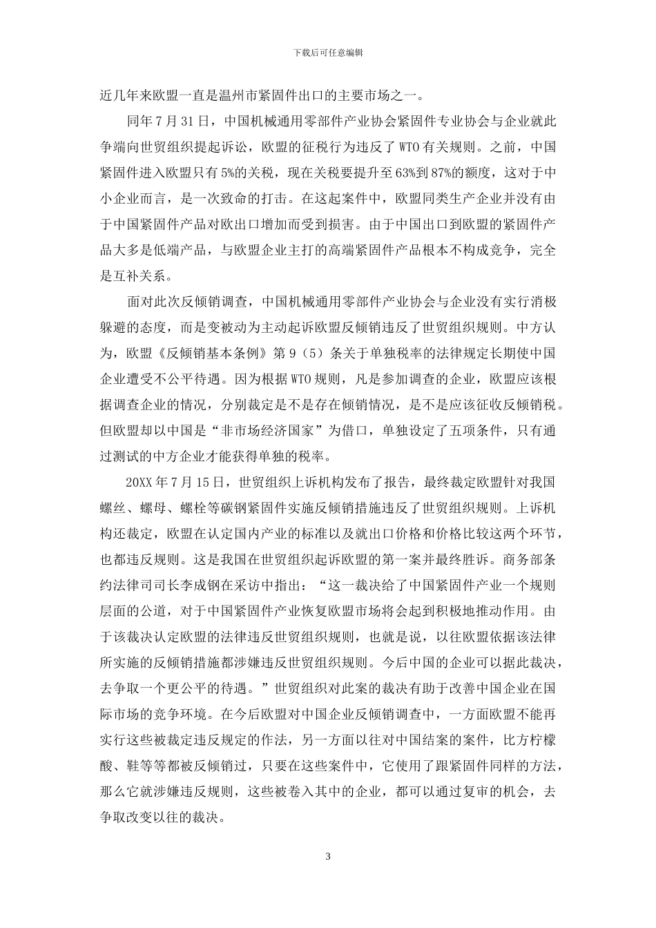关于中国企业如何应对国外反倾销的思考_第3页