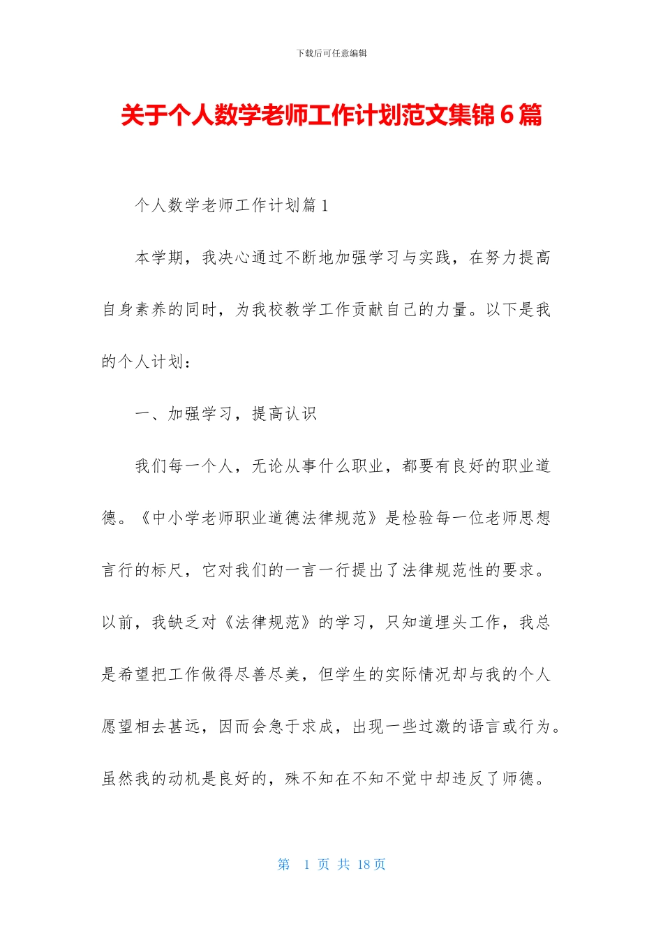 关于个人数学教师工作计划范文集锦6篇_第1页