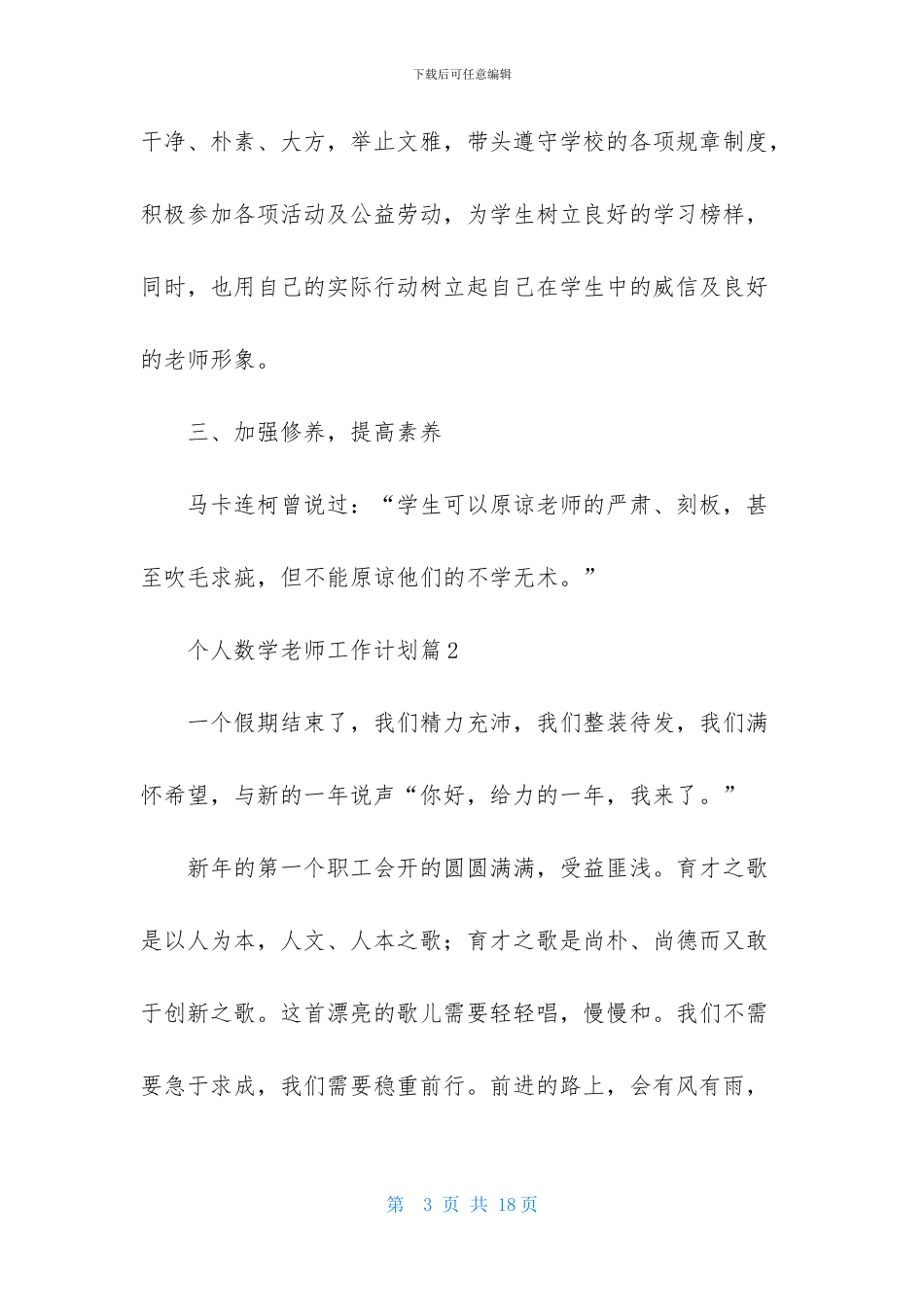 关于个人数学教师工作计划范文集锦6篇_第3页