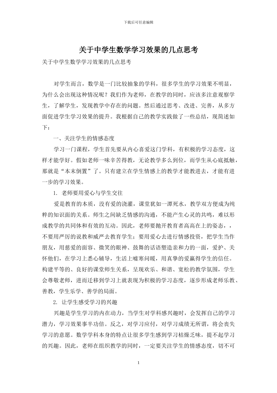 关于中学生数学学习效果的几点思考_第1页