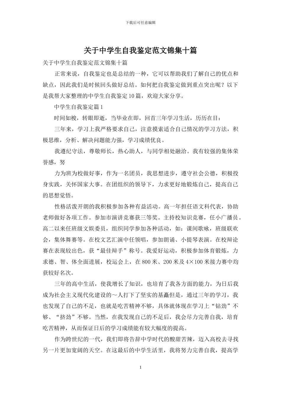 关于中学生自我鉴定范文锦集十篇_第1页