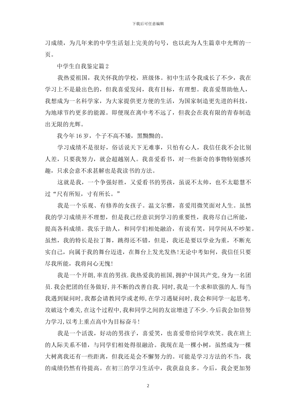 关于中学生自我鉴定范文锦集十篇_第2页