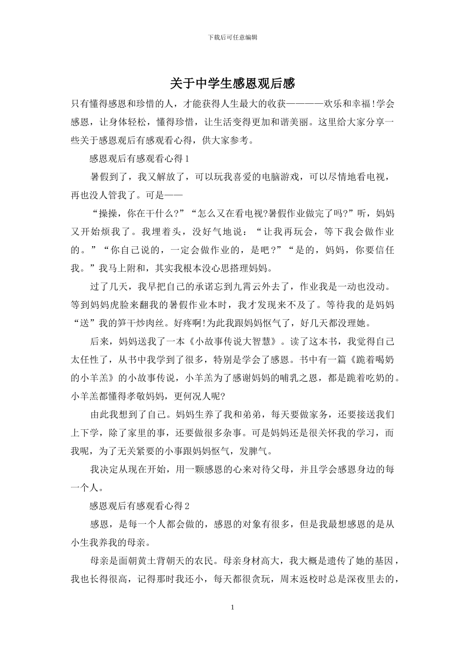 关于中学生感恩观后感_第1页