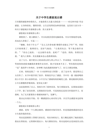 关于中学生感恩观后感