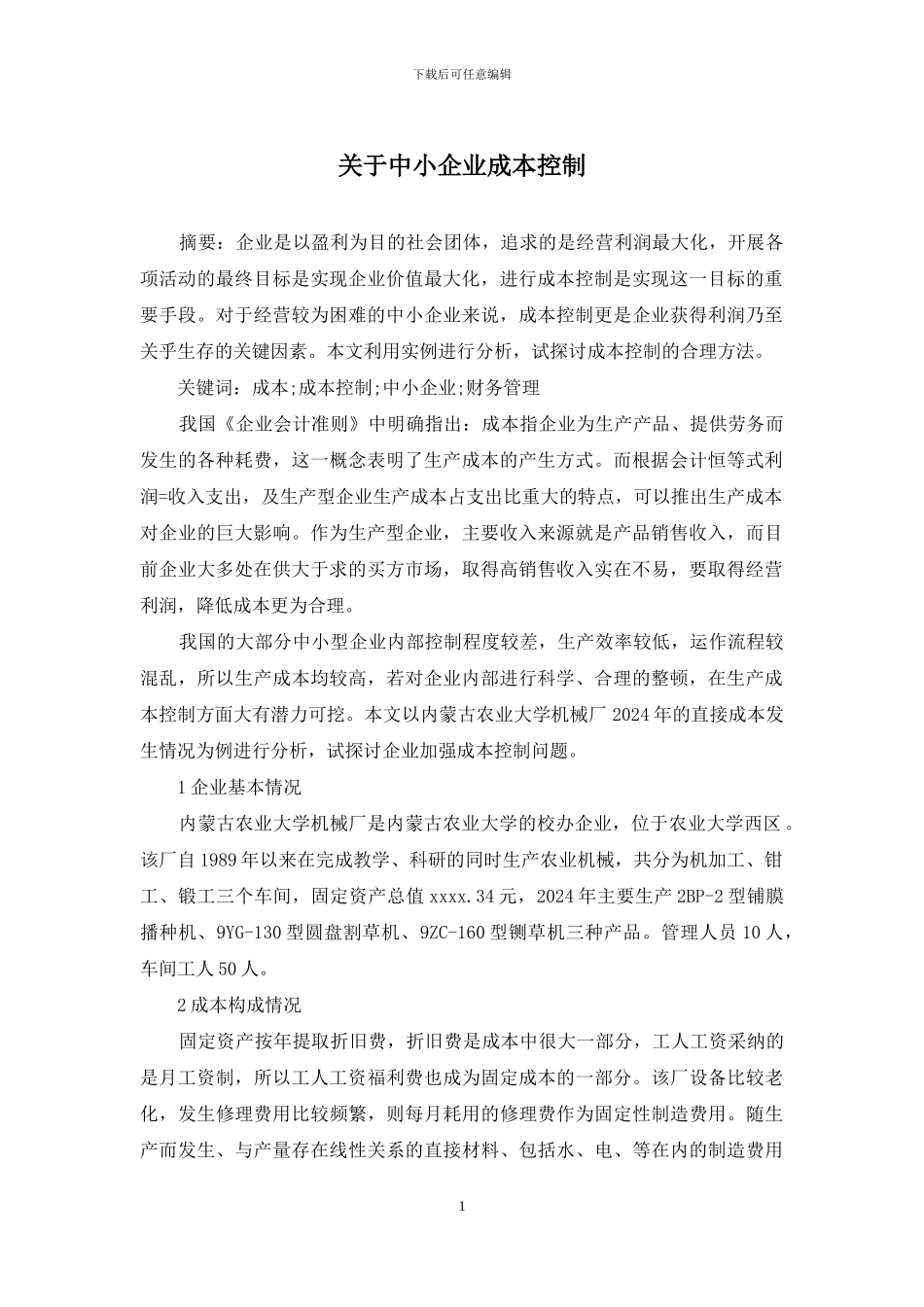 关于中小企业成本控制_第1页