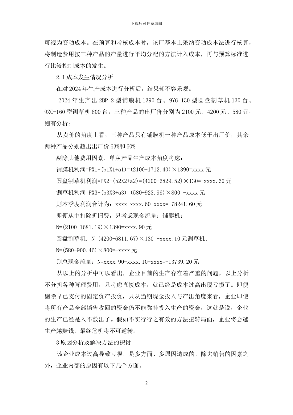 关于中小企业成本控制_第2页