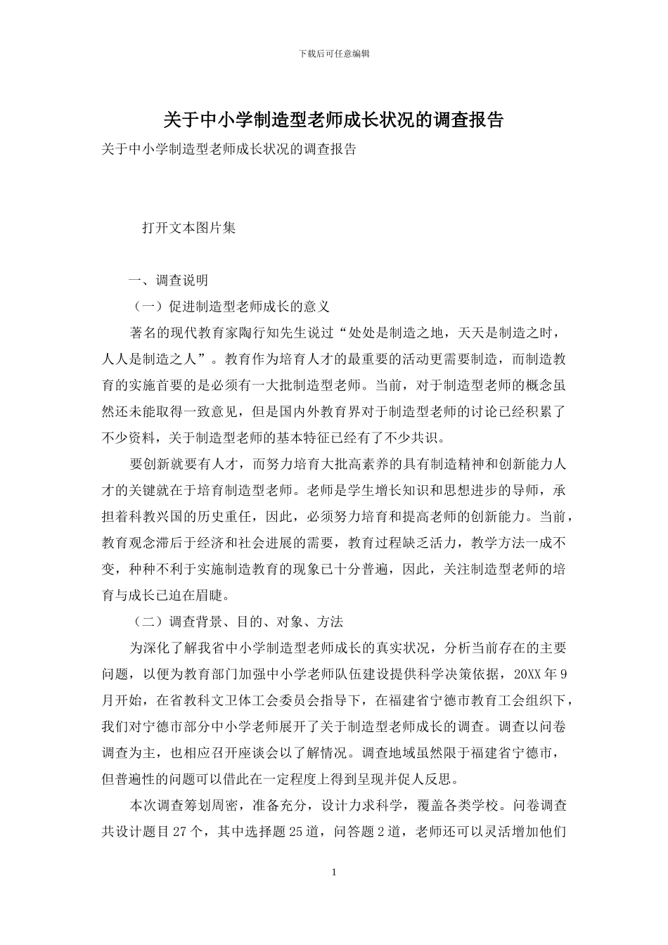 关于中小学创造型教师成长状况的调查报告-1_第1页