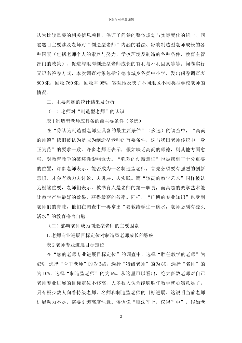 关于中小学创造型教师成长状况的调查报告-1_第2页