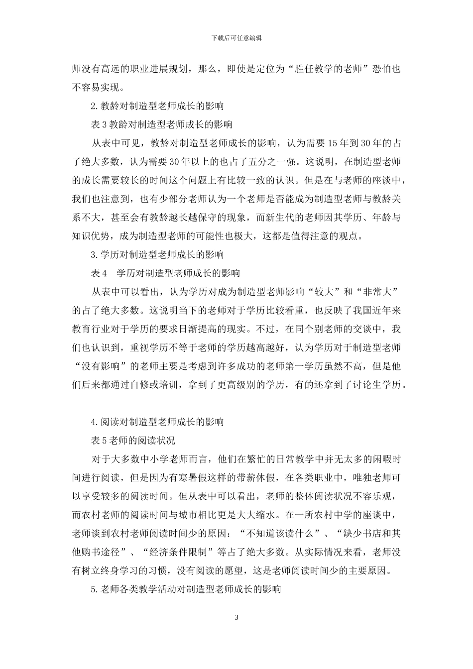 关于中小学创造型教师成长状况的调查报告-1_第3页