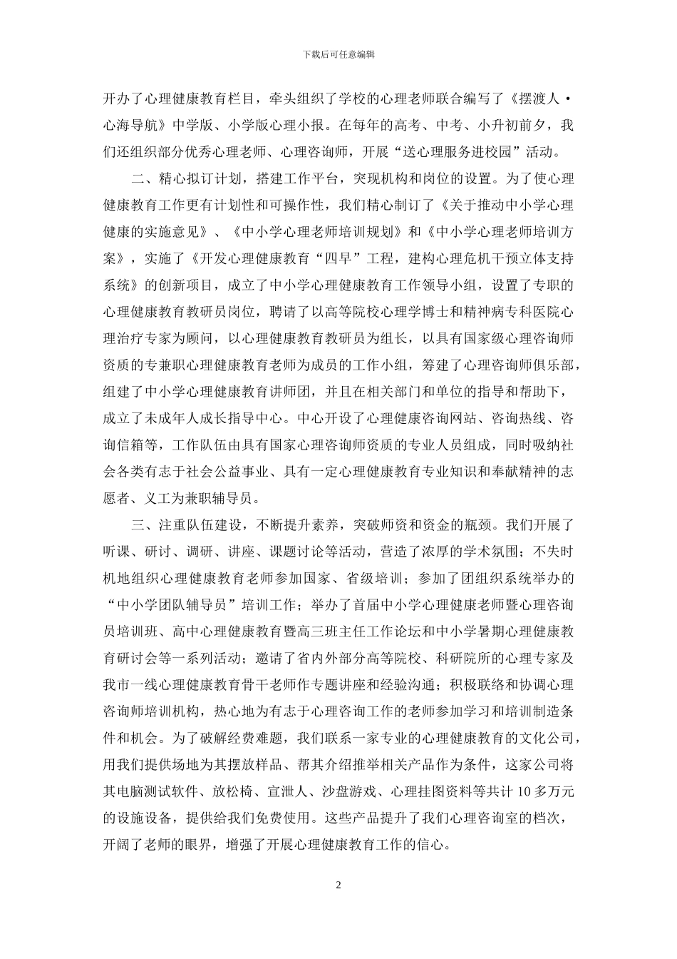 关于中小学心理健康教育工作的实践与思考_第2页