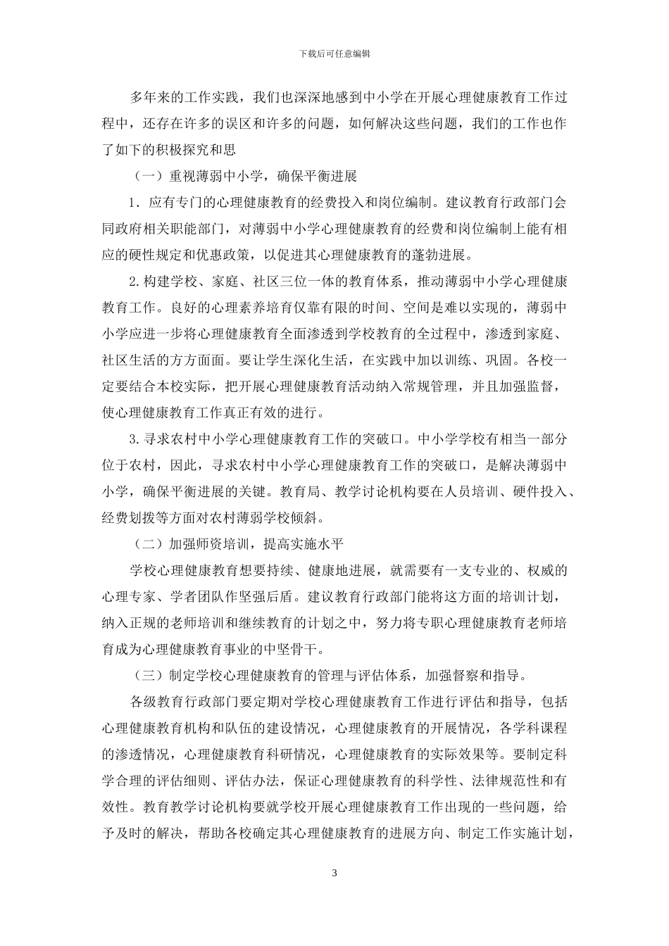 关于中小学心理健康教育工作的实践与思考_第3页