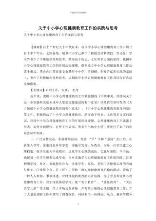 关于中小学心理健康教育工作的实践与思考