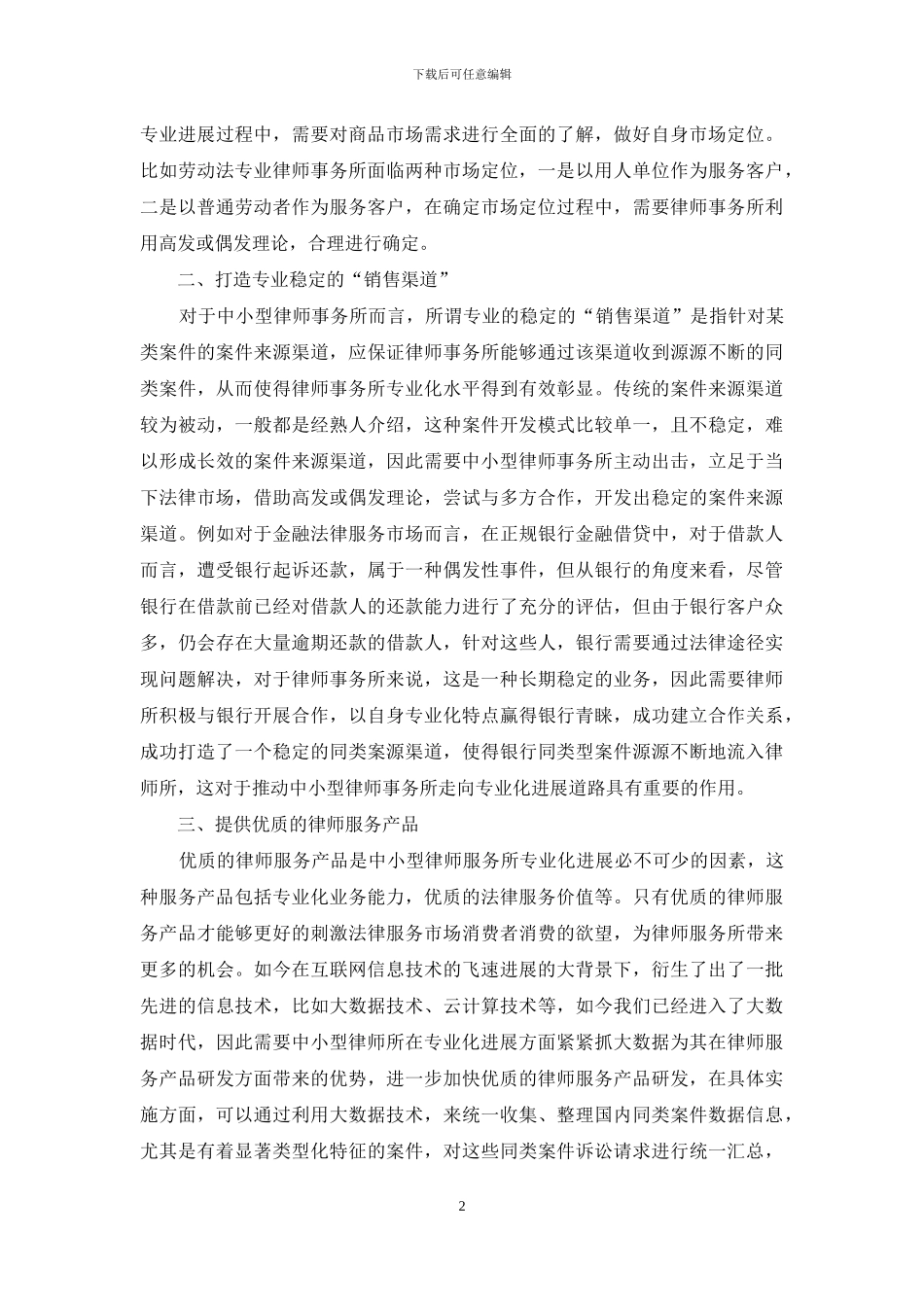关于中小型律师事务所专业化途径的研究_第2页