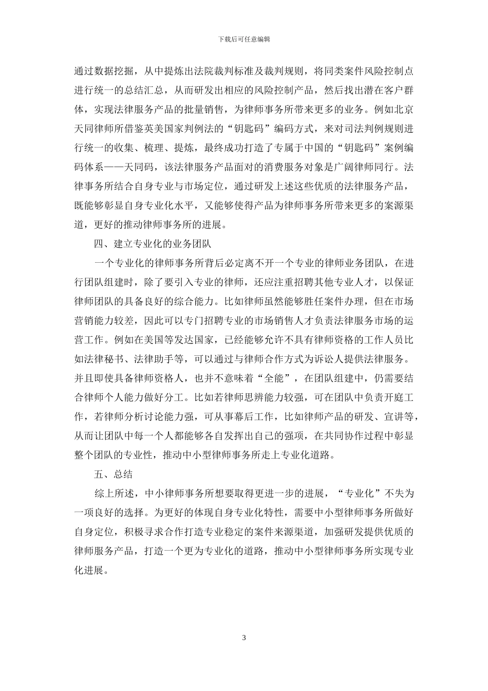 关于中小型律师事务所专业化途径的研究_第3页