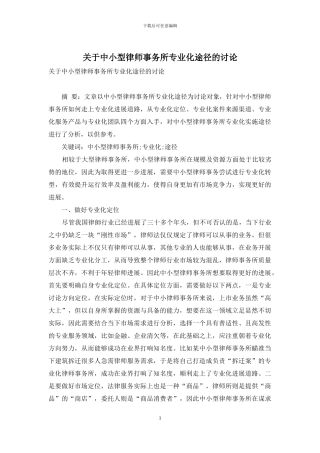 关于中小型律师事务所专业化途径的研究