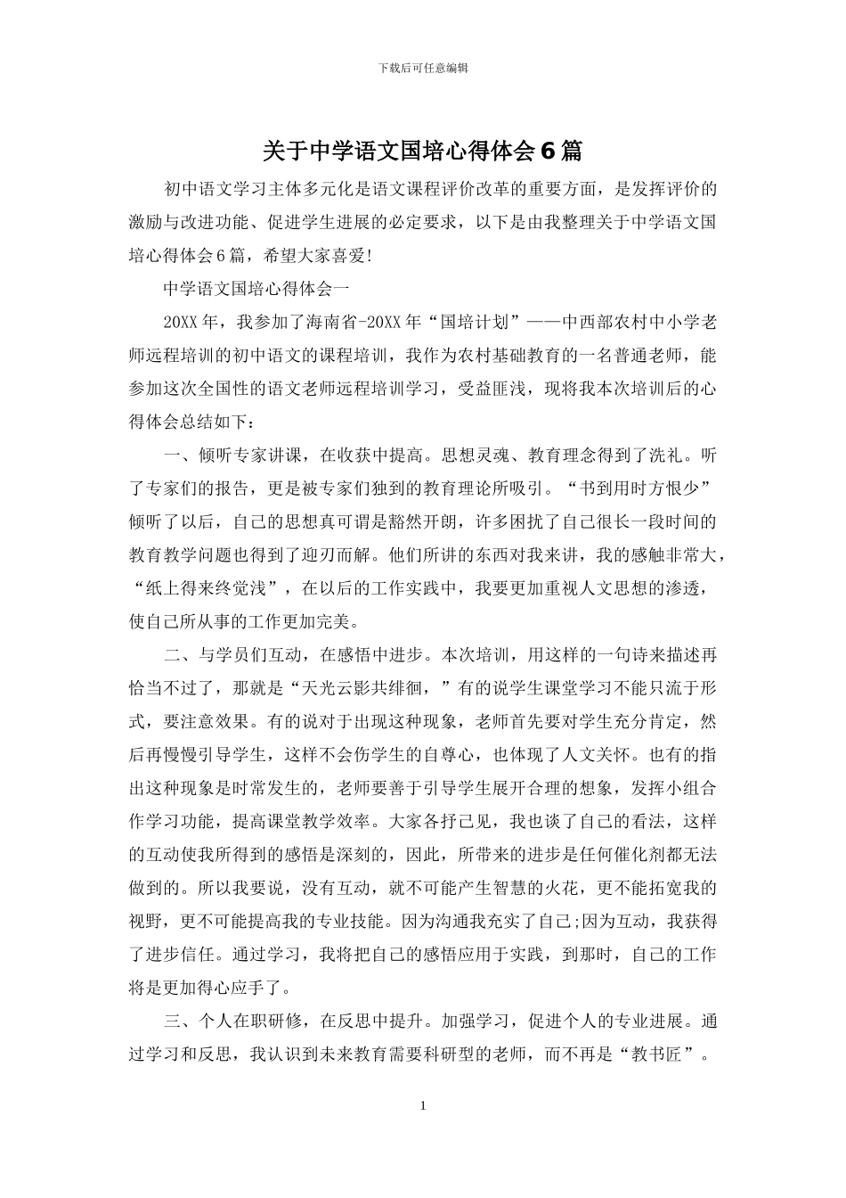 关于中学语文国培心得体会6篇_第1页