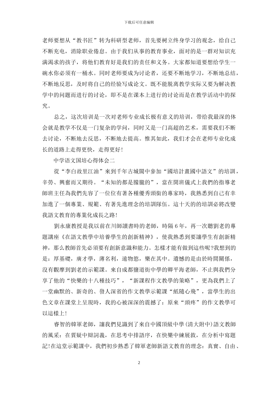 关于中学语文国培心得体会6篇_第2页