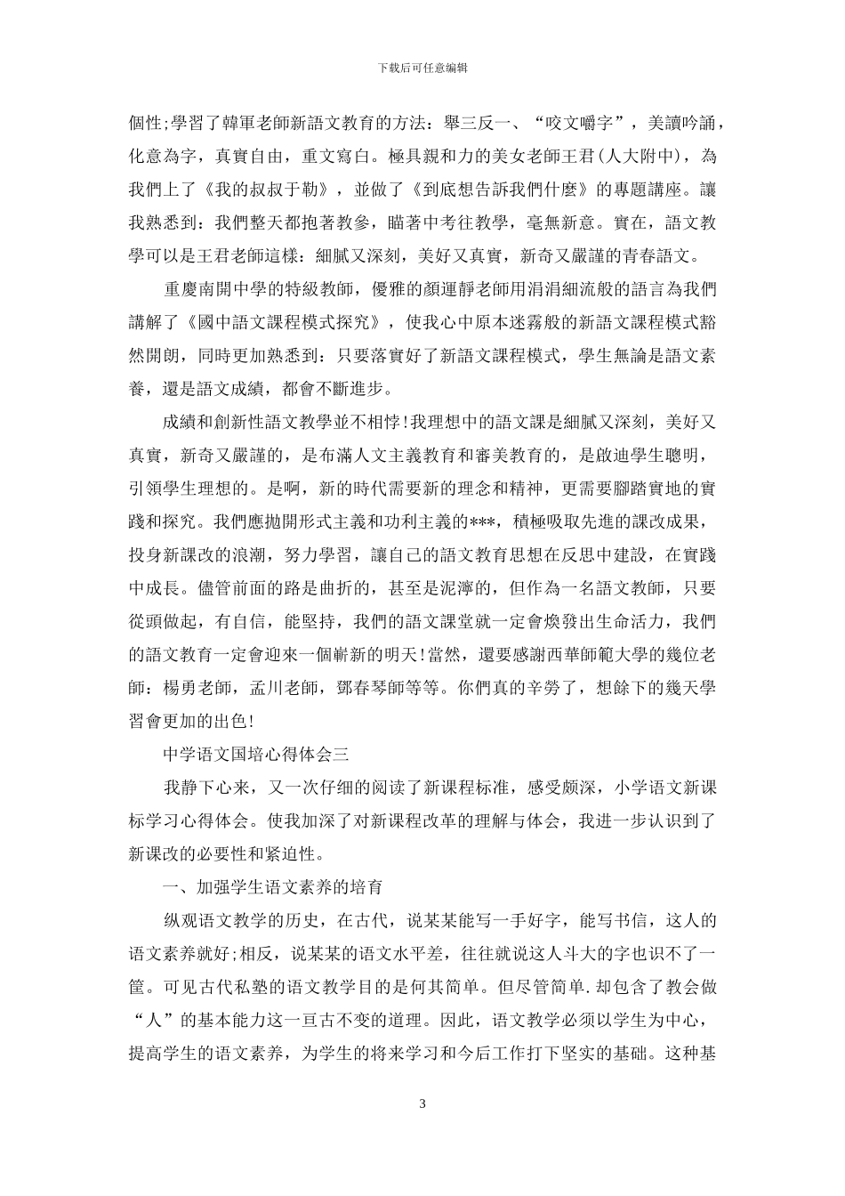 关于中学语文国培心得体会6篇_第3页