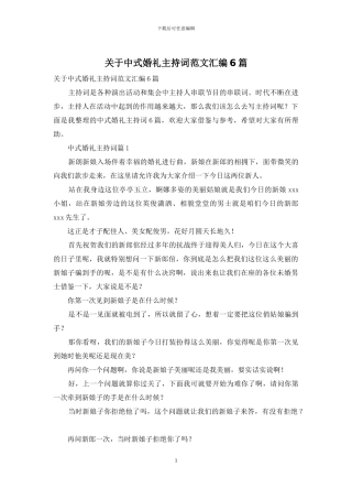 关于中式婚礼主持词范文汇编6篇