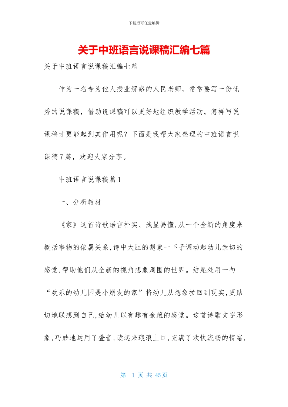 关于中班语言说课稿汇编七篇_第1页