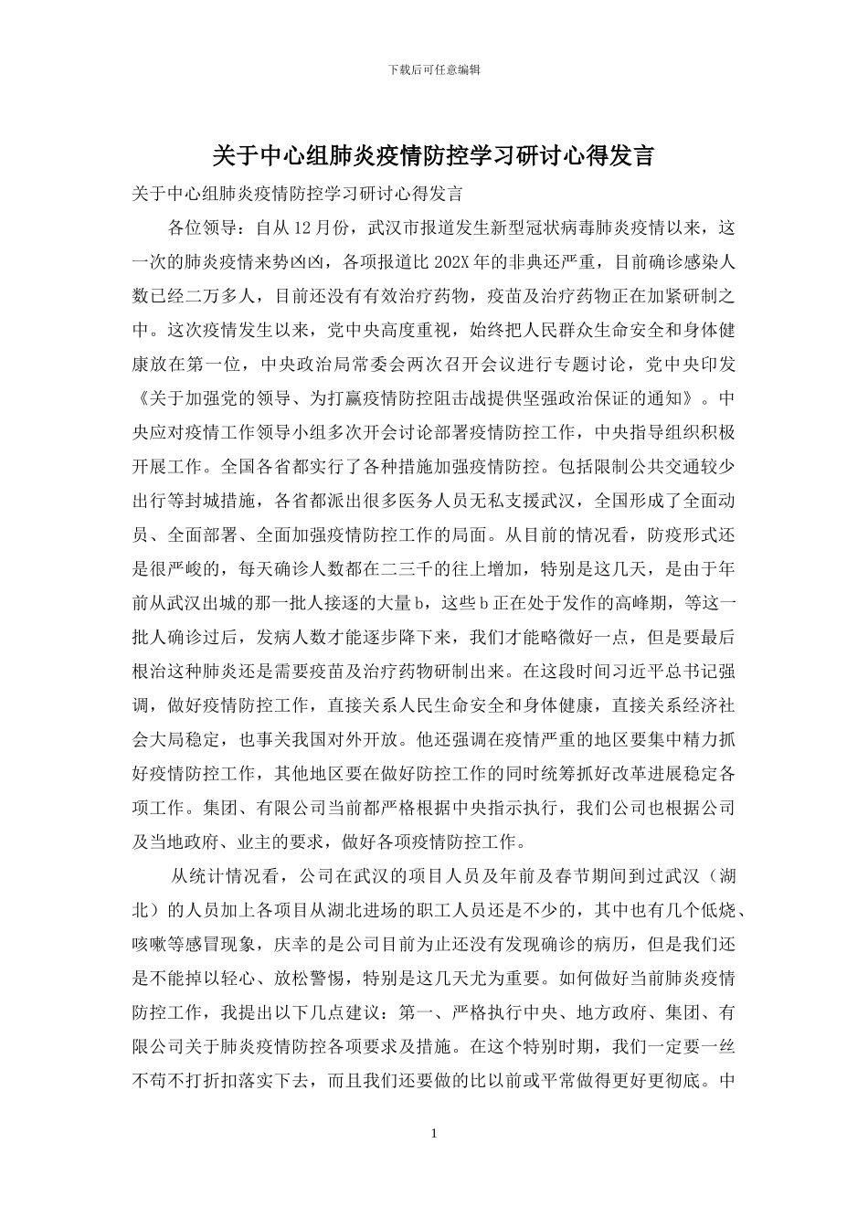 关于中心组肺炎疫情防控学习研讨心得发言_第1页