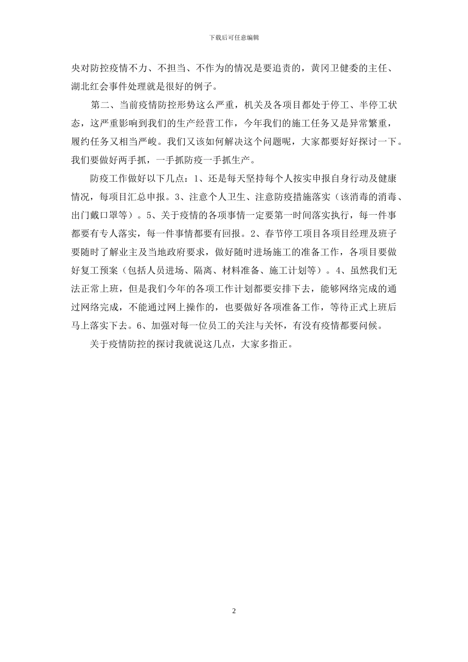 关于中心组肺炎疫情防控学习研讨心得发言_第2页