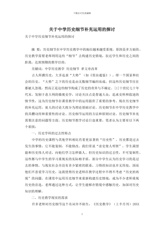关于中学历史细节补充运用的探讨