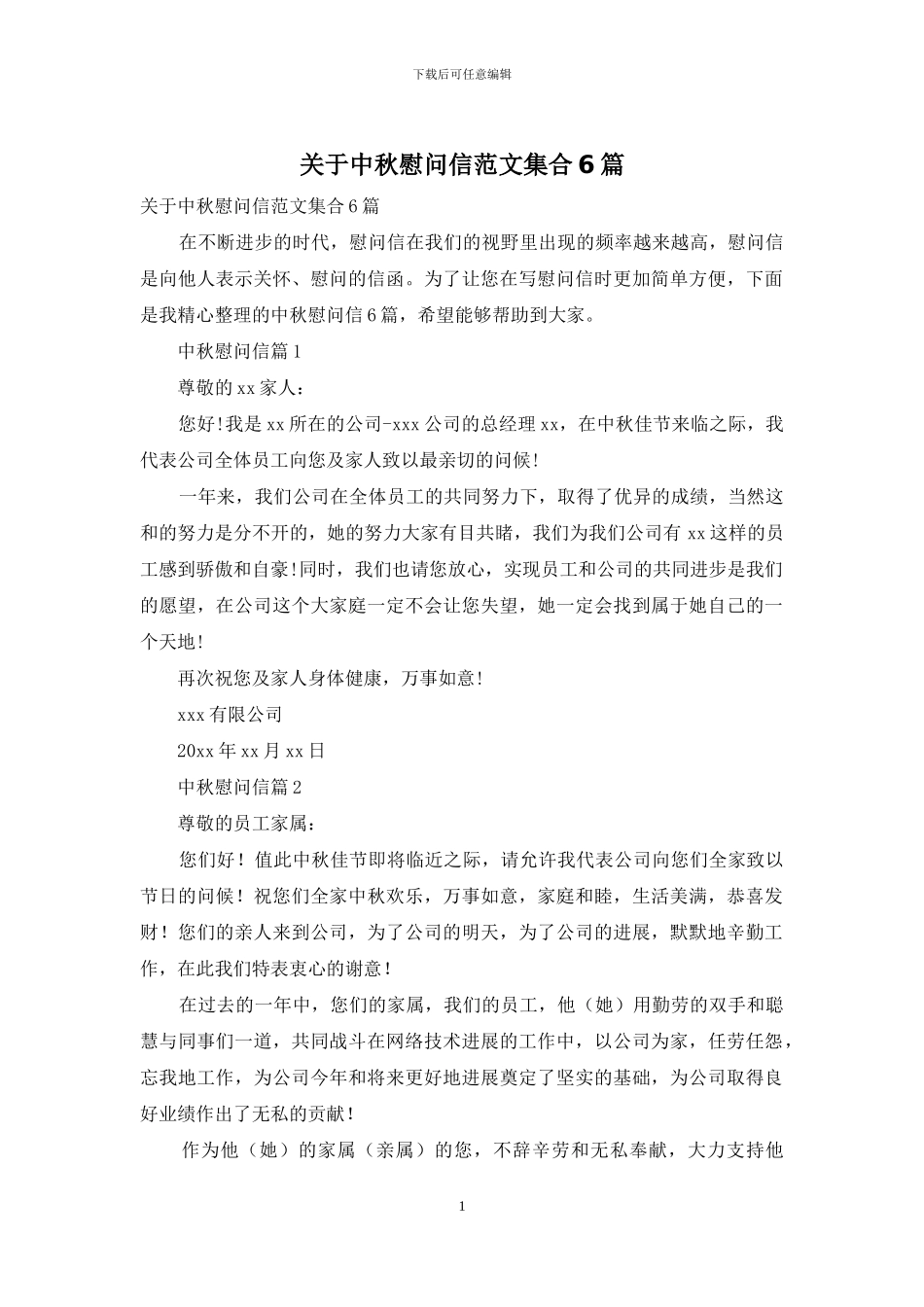 关于中秋慰问信范文集合6篇_第1页